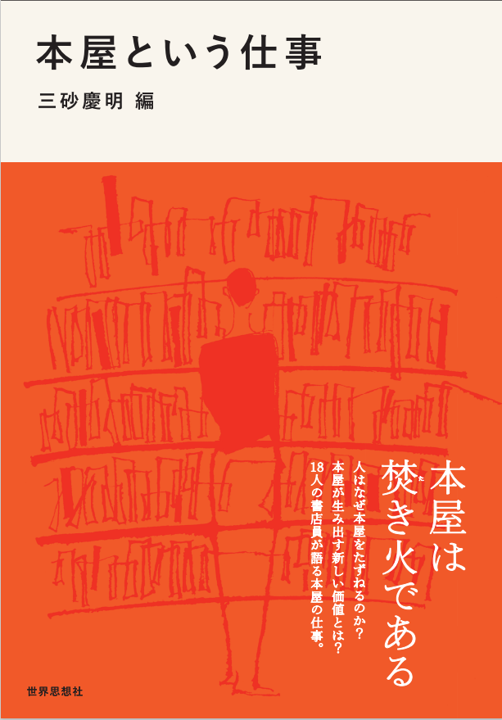 梅田 蔦屋書店 人文コンシェルジュ三砂慶明が 企画・編集した書籍 『本屋という仕事』 6月15日販売開始