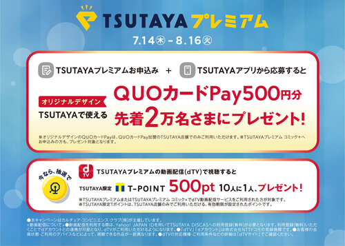 月額定額サービス「TSUTAYAプレミアム」が 動画配信サービス「dTV」と連携スタート！
