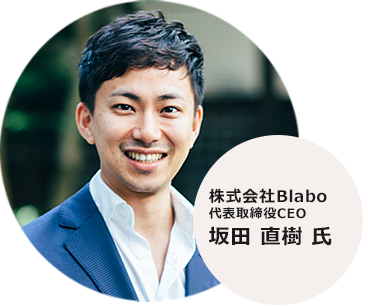 株式会社Blabo 代表取締役CEO 坂田 直樹 氏