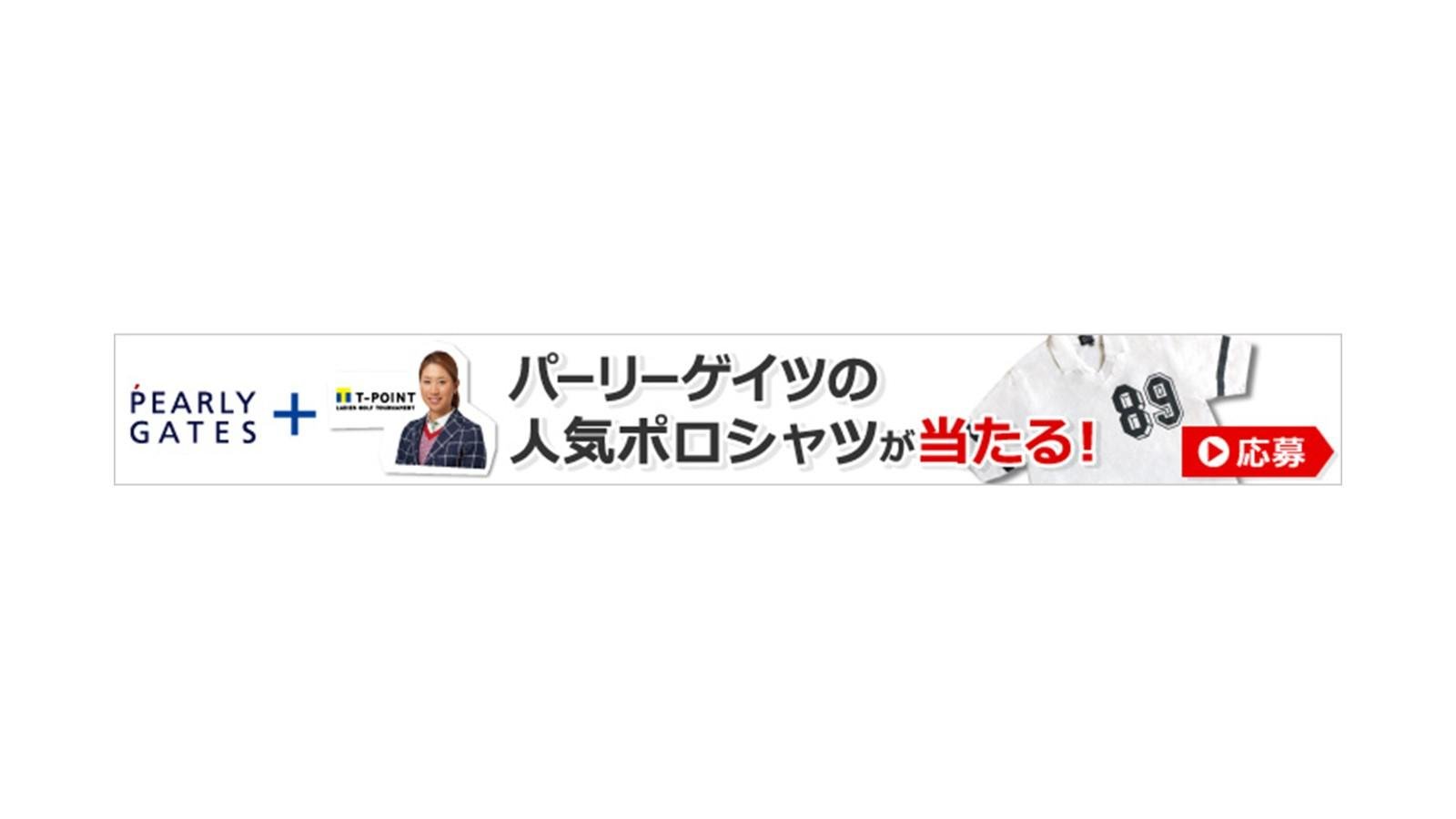 主圖為“職業高爾夫球手木戸愛與T點 2015年聯合慈善項目：慈善產品交換活動啟動，獎品包括PEARLY GATES高爾夫球服！”