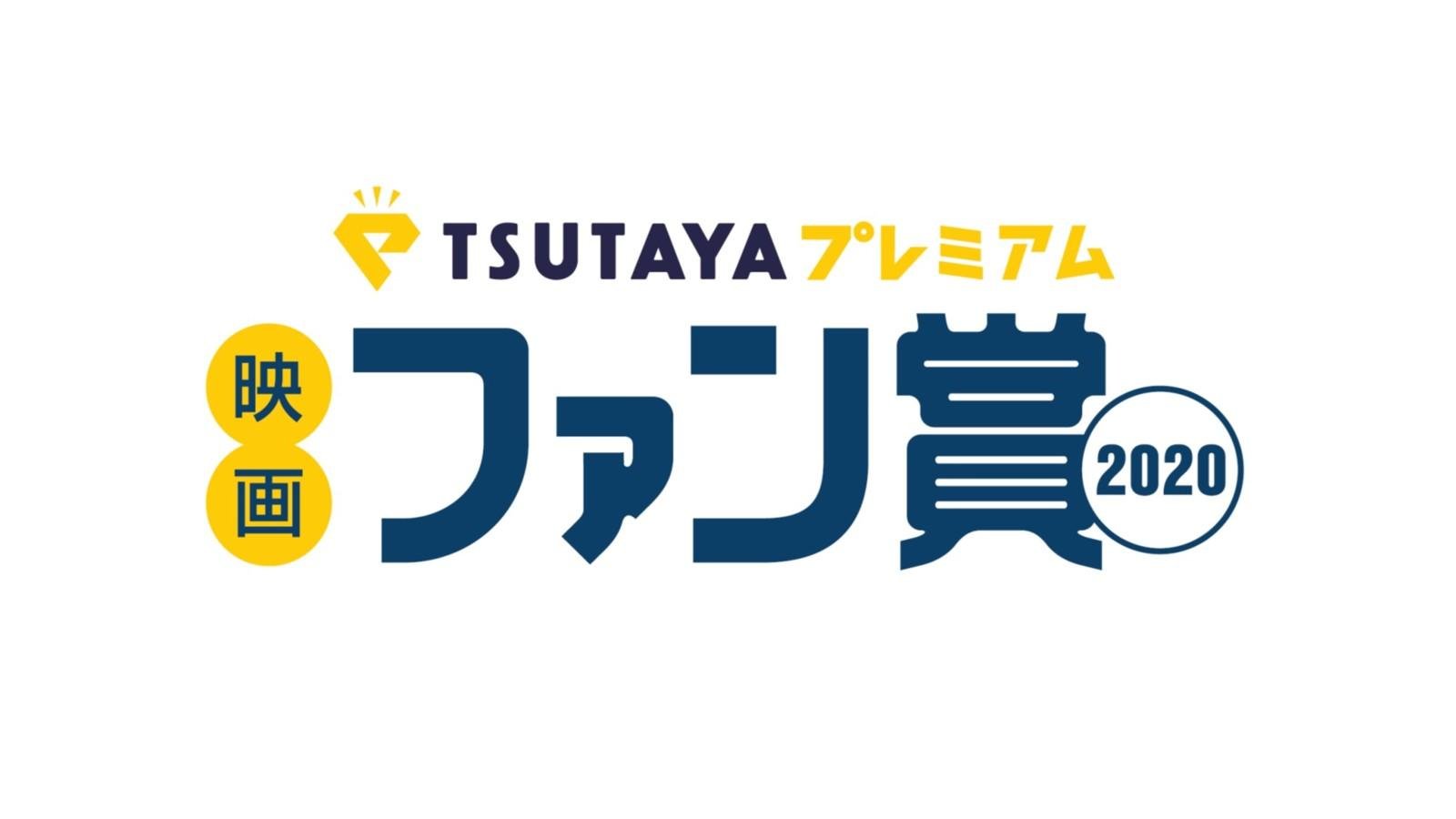 「TSUTAYAプレミアム 映画ファン賞2020」のロゴ