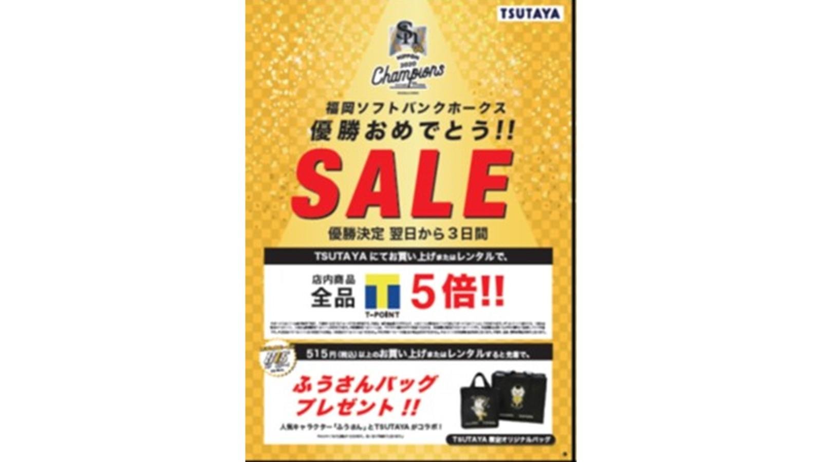 「九州エリアのTSUTAYA5店舗 福岡ソフトバンクホークス優勝記念キャンペーン」