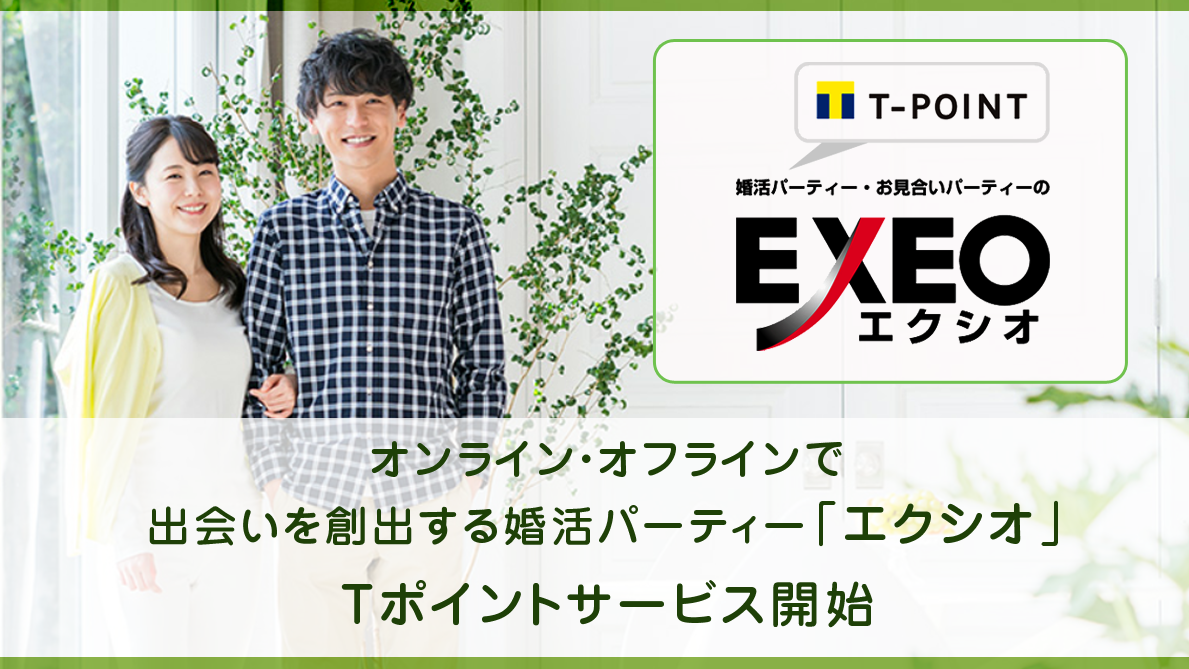 「【Tポイント・ジャパン×エクシオジャパン】コロナ禍でもオンライン・オフラインで出会いを創出する婚活パーティー「エクシオ」でTポイントが貯まる、使える」のメイン画像