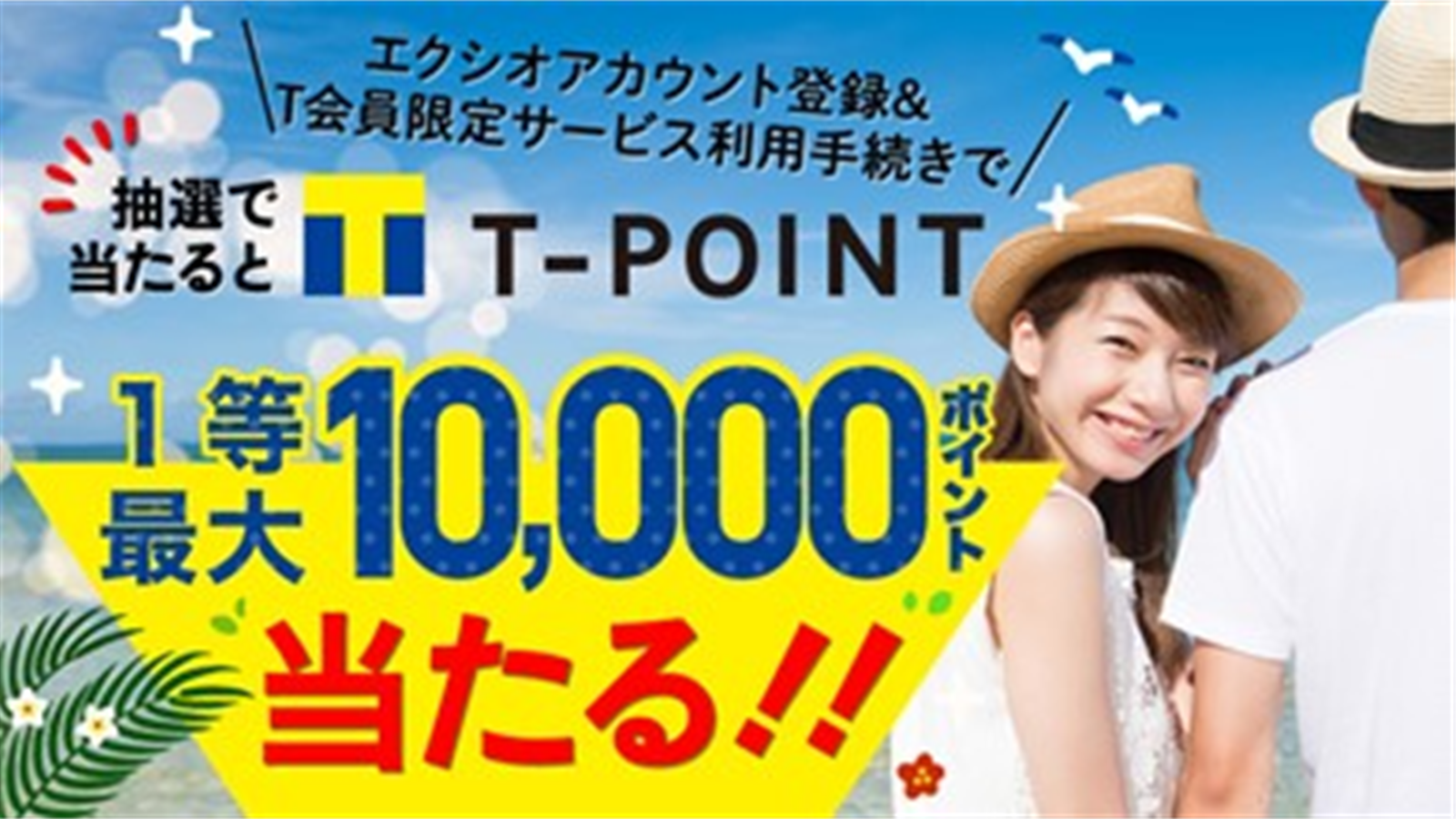 「ポイント最大10,000ポイントが貯まるキャンペーン」の画像