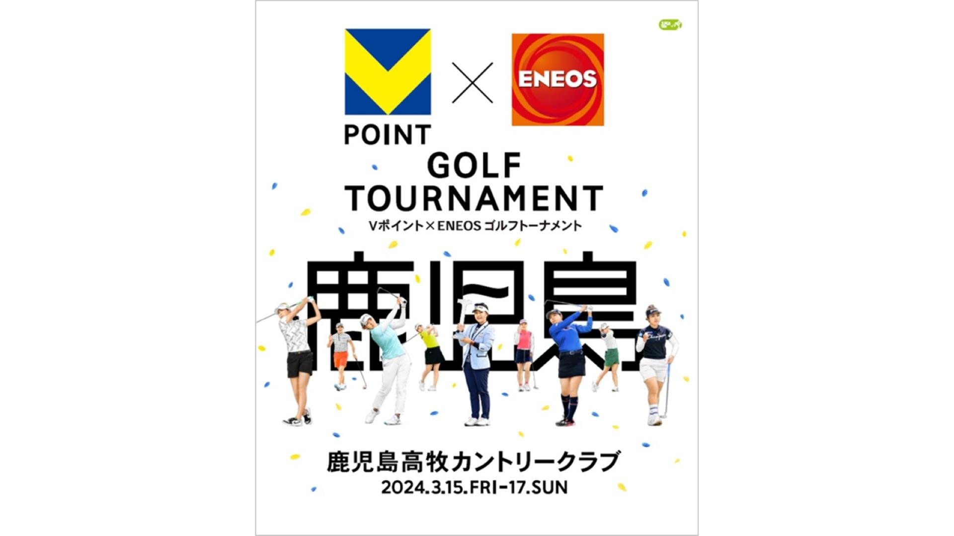 「JLPGAツアー「Vポイント×ＥＮＥＯＳ ゴルフトーナメント」が3月15日に開幕」のメイン画像