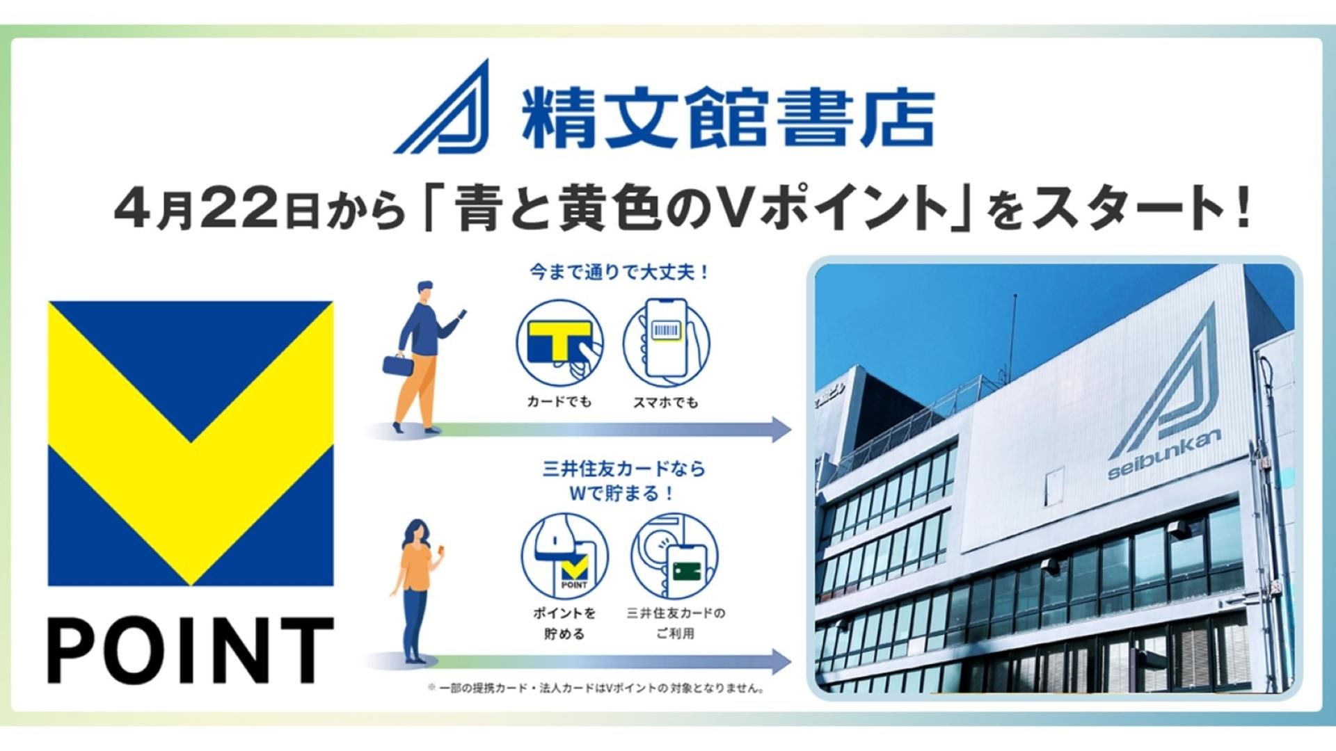 「4月22日から精文館書店で「青と黄色のVポイント」を開始」のメイン画像