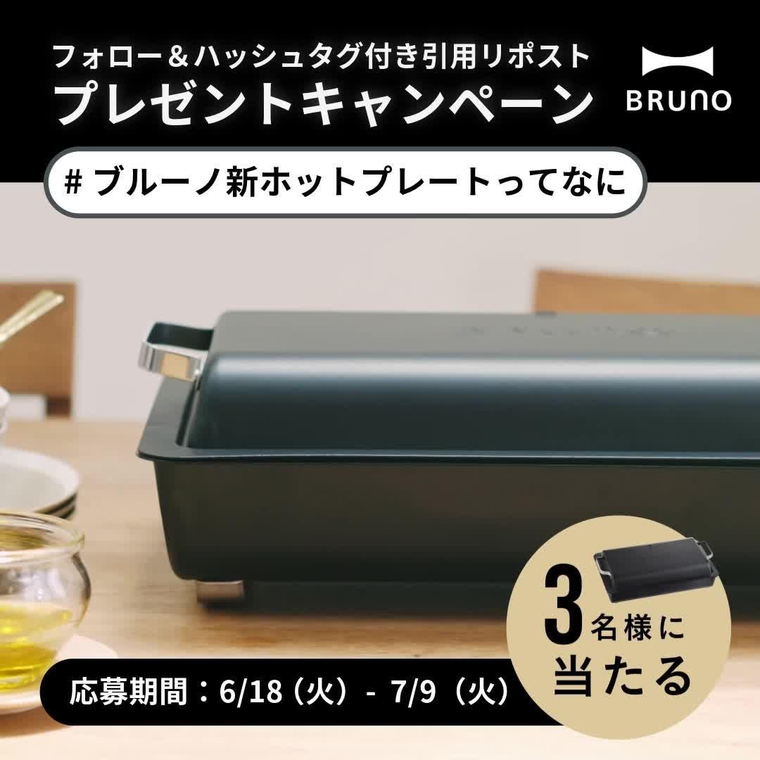 BRUNOとCCC、ライフスタイルをもっとアクティブに過ごすアウトドアギアライクな新ホットプレート「FLAT HOT PLATE」を共同企画のプレゼントキャンペーン