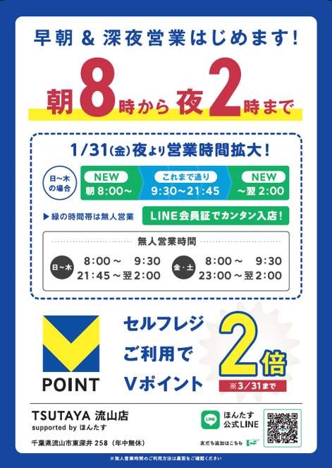 「TSUTAYA流山店」に店舗運営省人化ソリューション「ほんたす」を 1月31日より導入、時間延長営業を開始の告知画像です