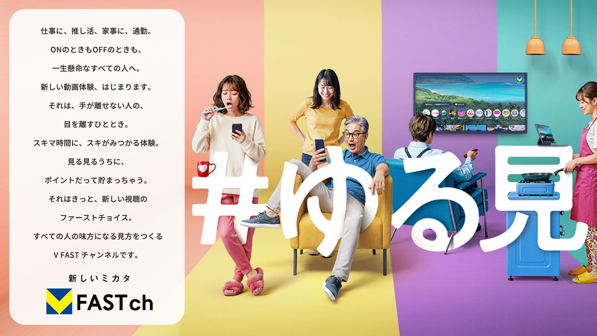 「新しい視聴スタイル「#ゆる見」の提案」の画像