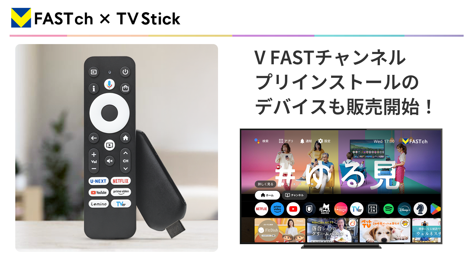「V FASTチャンネル✕ TV Stick」の画像