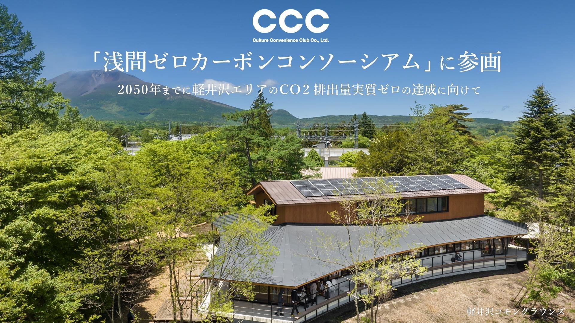 「CCC、「浅間ゼロカーボンコンソーシアム」に参画」のメイン画像