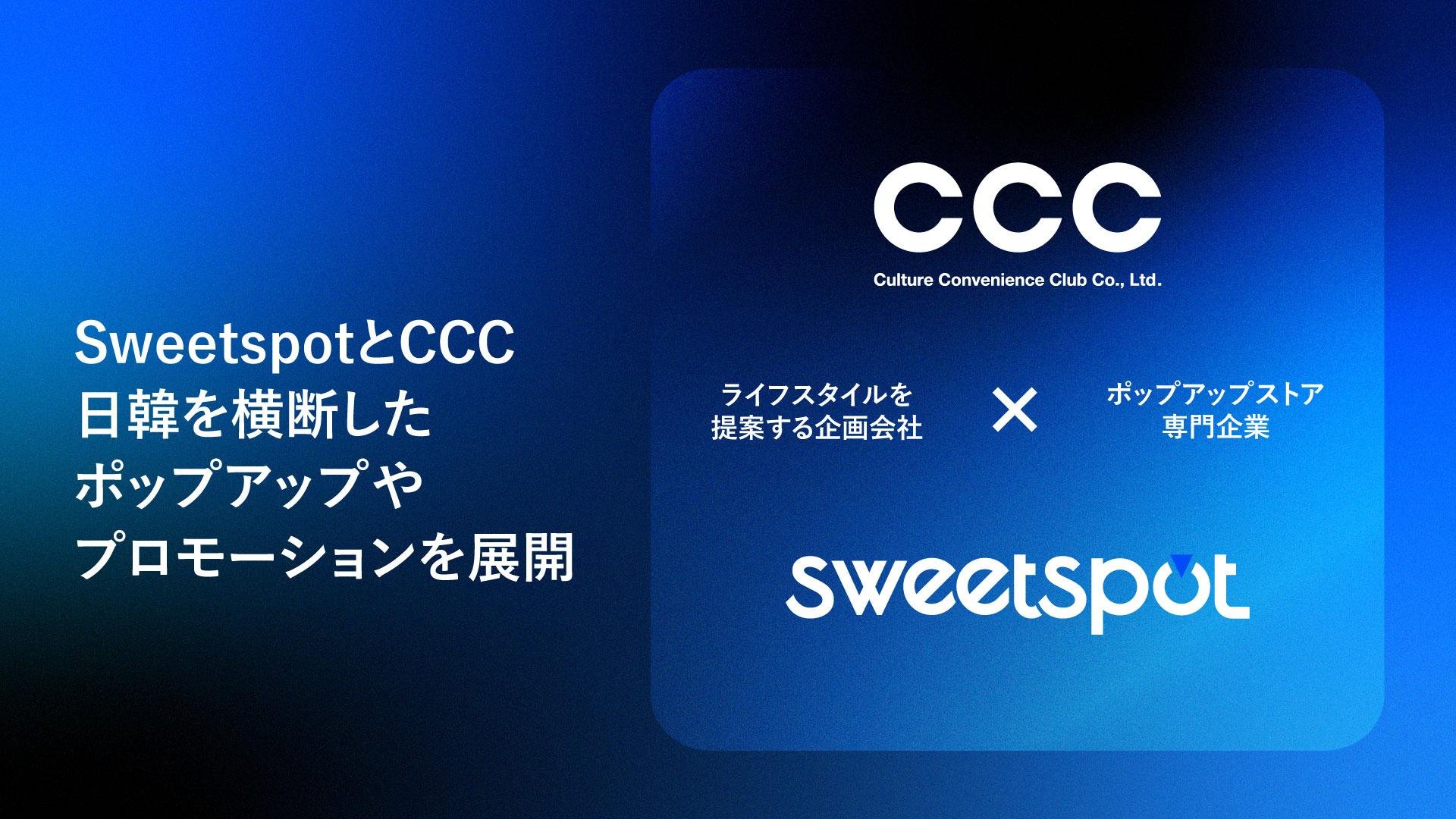 「CCCと韓国・Sweetspot、日韓ポップアップ・コンテンツの双方向展開に向けた基本合意を締結」のメイン画像