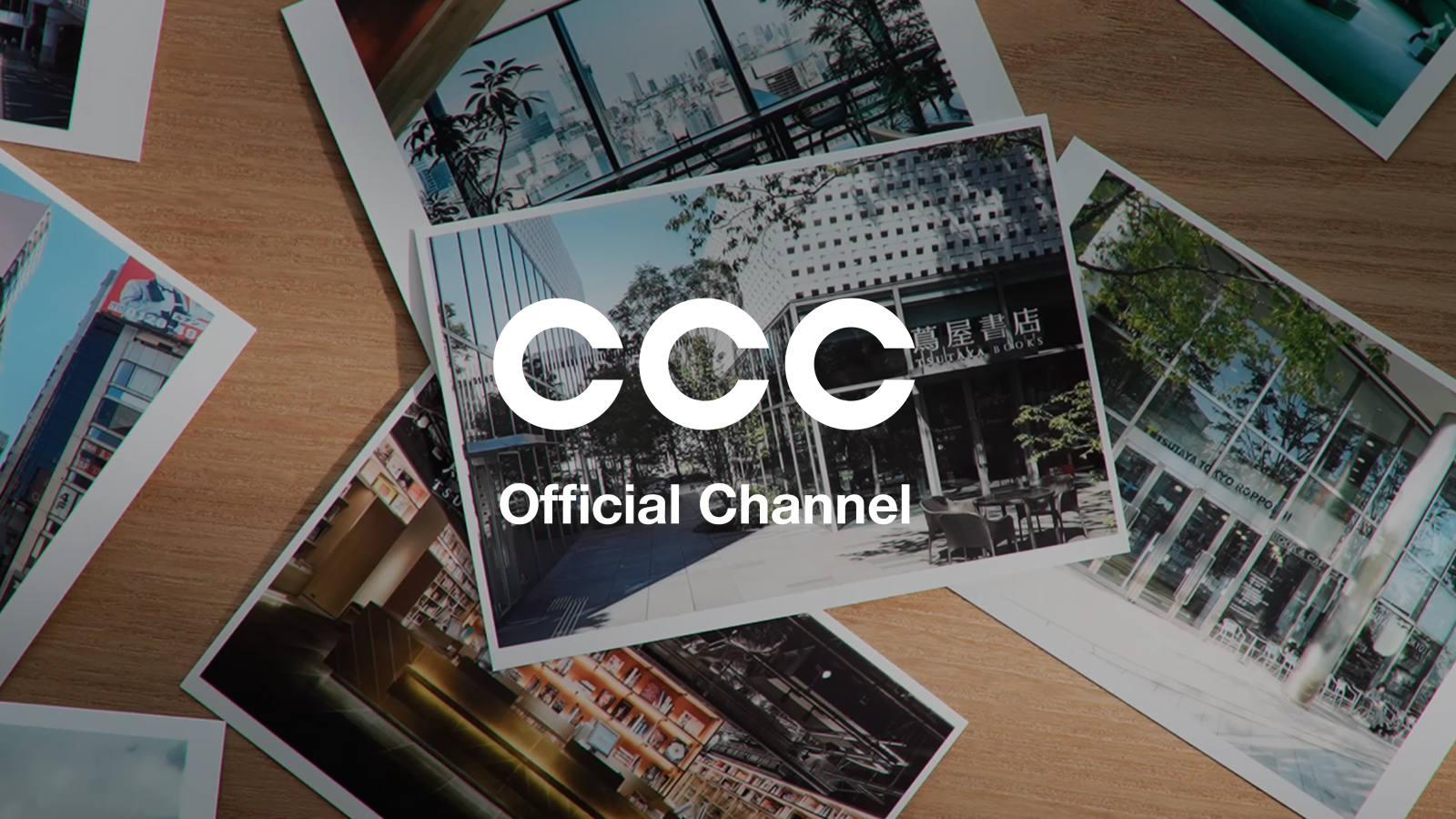 「CCC、創立41年目に公式YouTubeチャンネル「CCC Official Channel」を開設」のメイン画像