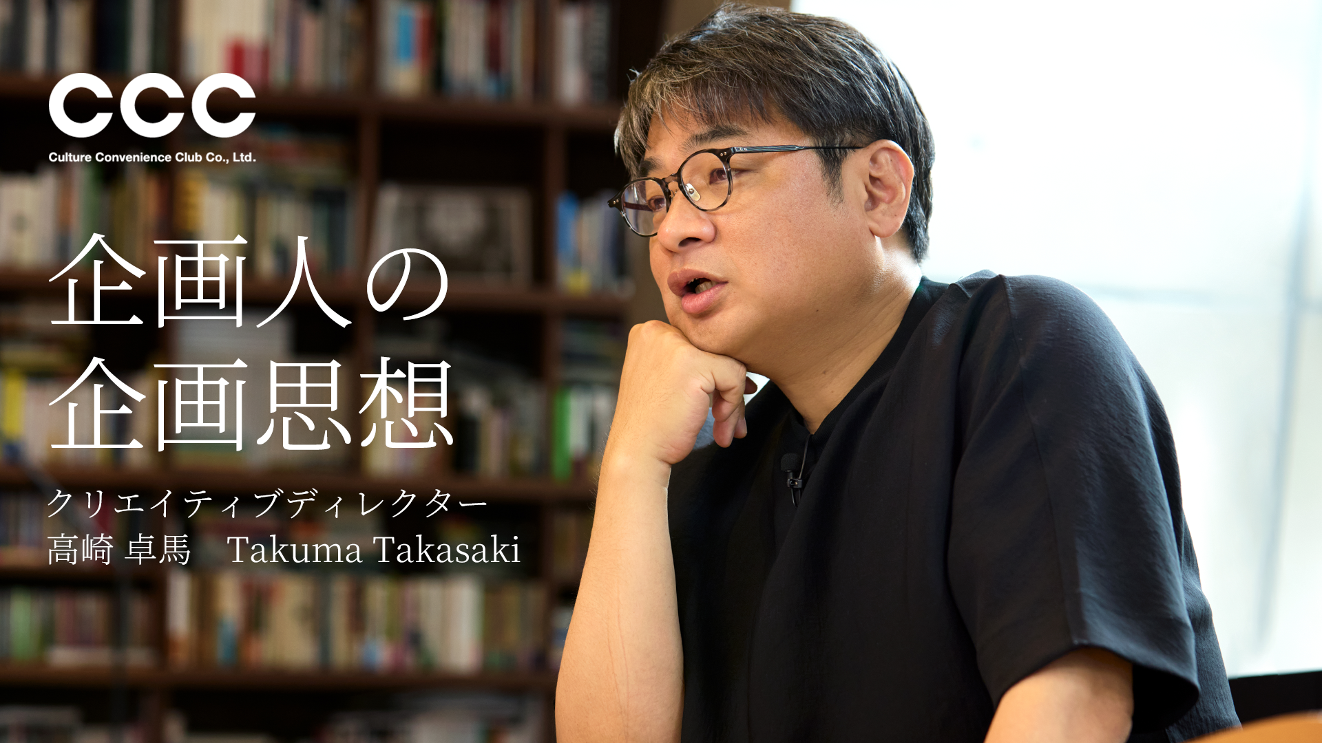 「愛のあるアイデア。」｜クリエイティブディレクター高崎卓馬氏の企画思想
