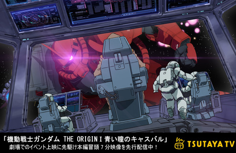 Tsutaya Tv にて 機動戦士ガンダム The Origin 青い瞳のキャスバル