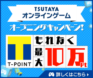 TSUTAYAオンラインゲーム_キャンペーン画像.gif