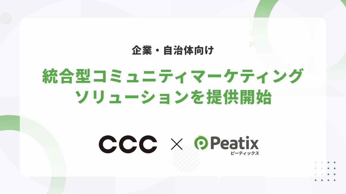 ピーティックスとCCCが業務提携に合意し、 企業・自治体向け統合型