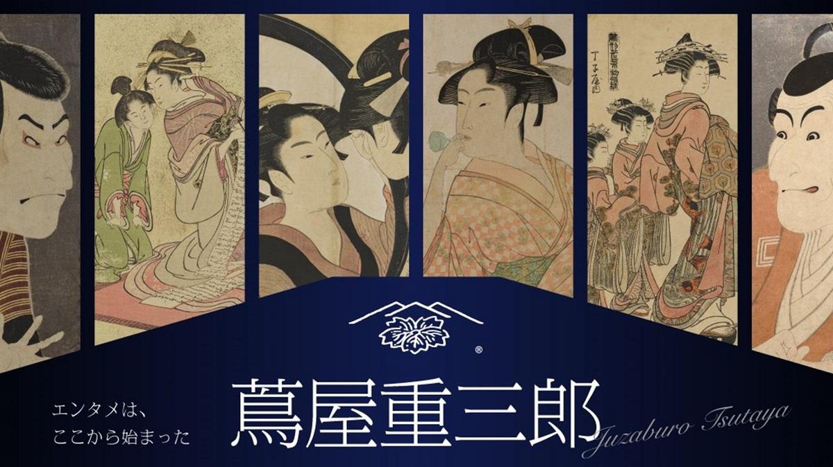 TSUTAYAの由来にもなった江戸の出版人・蔦屋重三郎が大河ドラマの