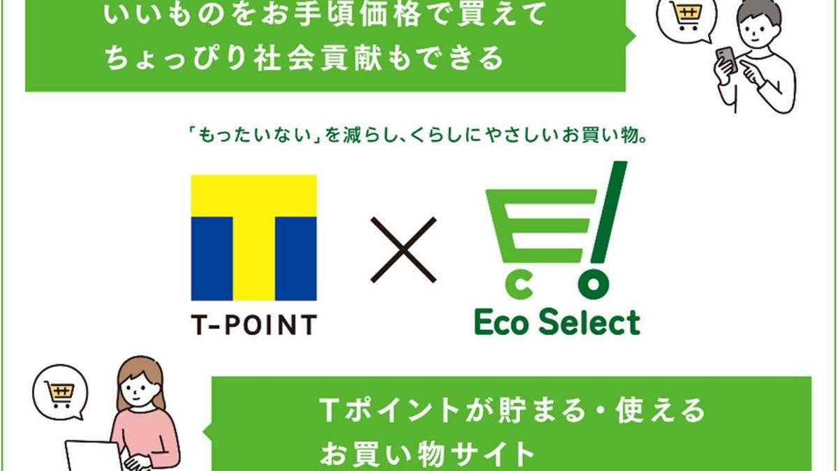 社会貢献につながるお買い物サイト「Tポイント×Eco Select」が10月24日