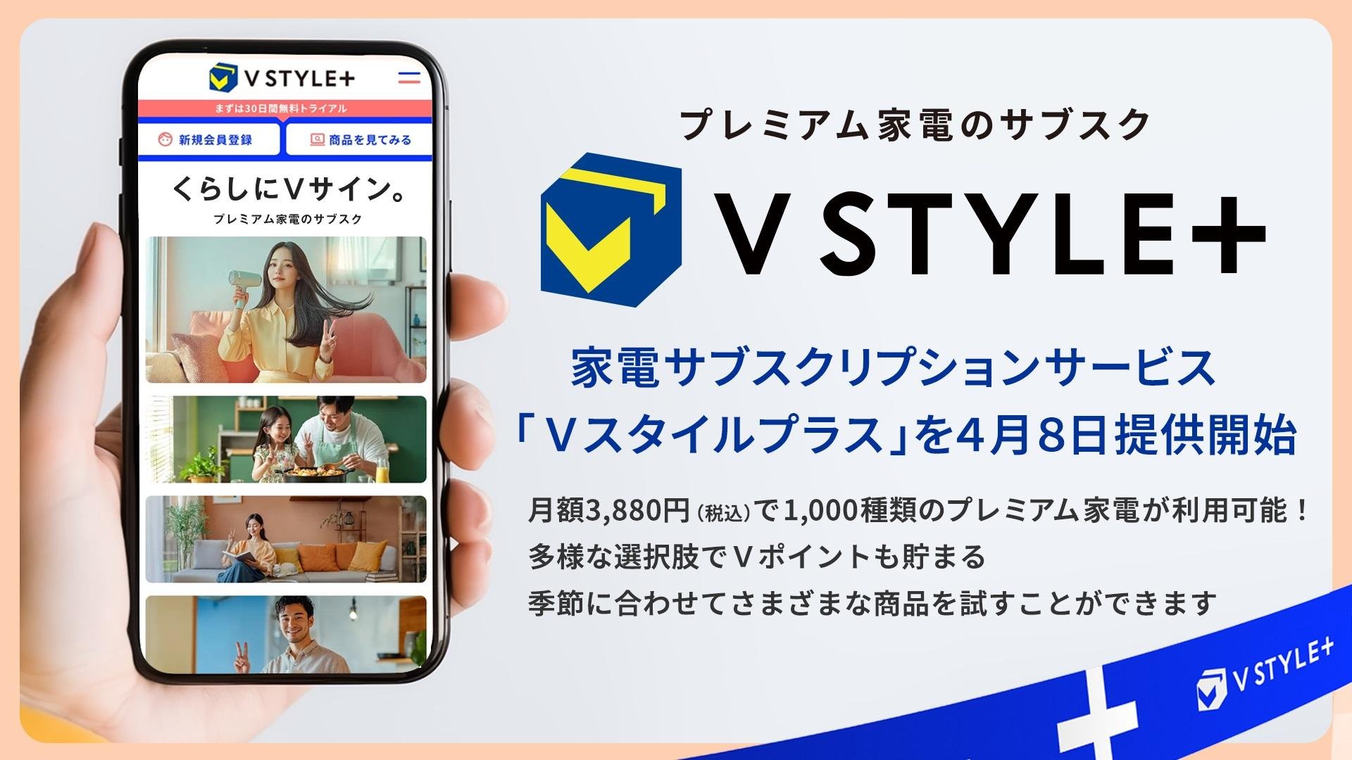「1.3億人のV会員に向け家電サブスクリプションサービス「Vスタイルプラス」を開始」のメイン画像です。