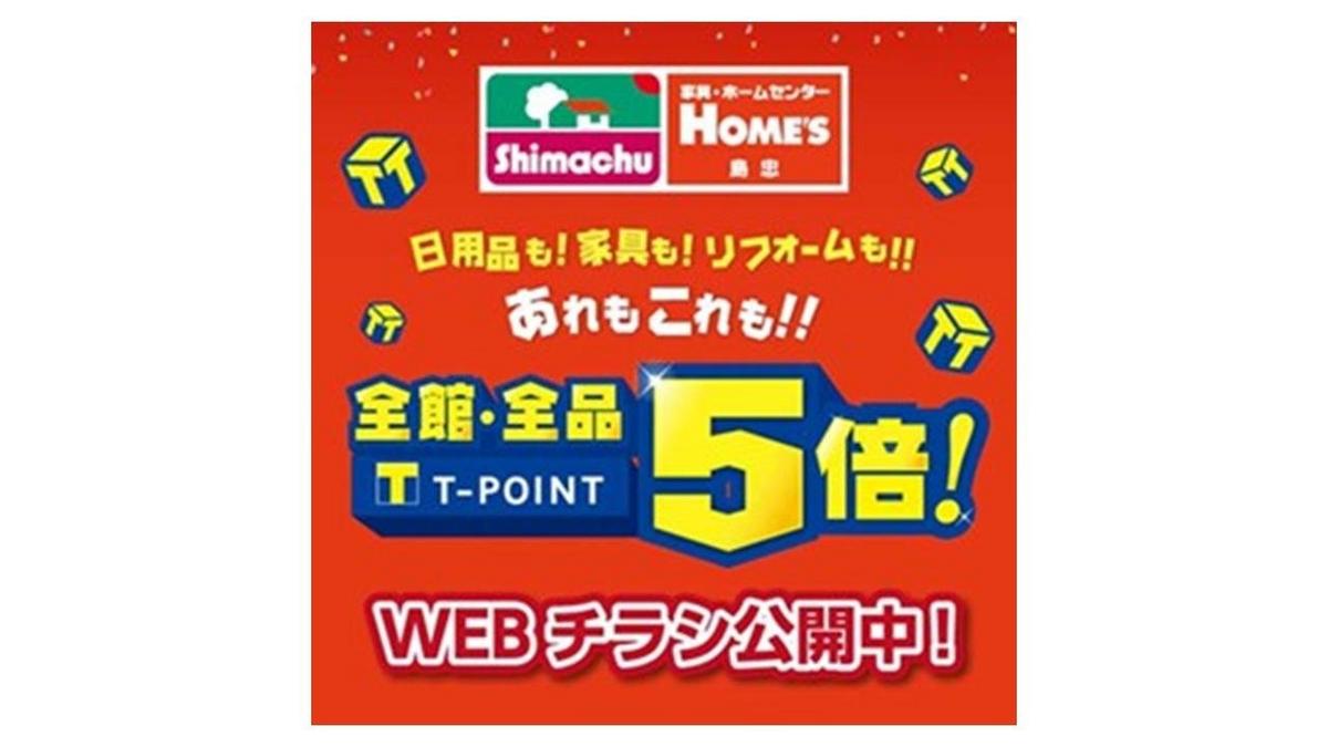生活応援】島忠ホームズ「全館・全品Tポイント5倍キャンペーン」12月11
