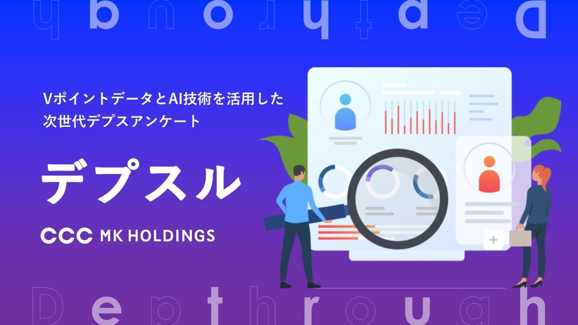 VポイントデータとAIリサーチを融合したマーケティングソリューション 「デプスル」の提供を開始のメイン画像です。