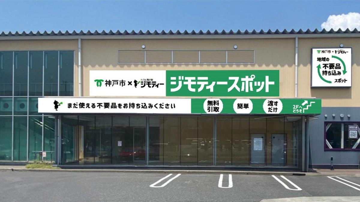 ジモティーとCCCのコラボレーション第1弾として兵庫県に初出店