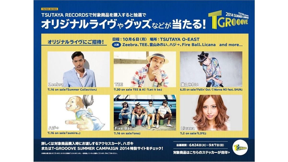 T-GROOOVE SUMMER CAMPAIGN 2014 「T-GROOOVEオリジナルライブ」開催