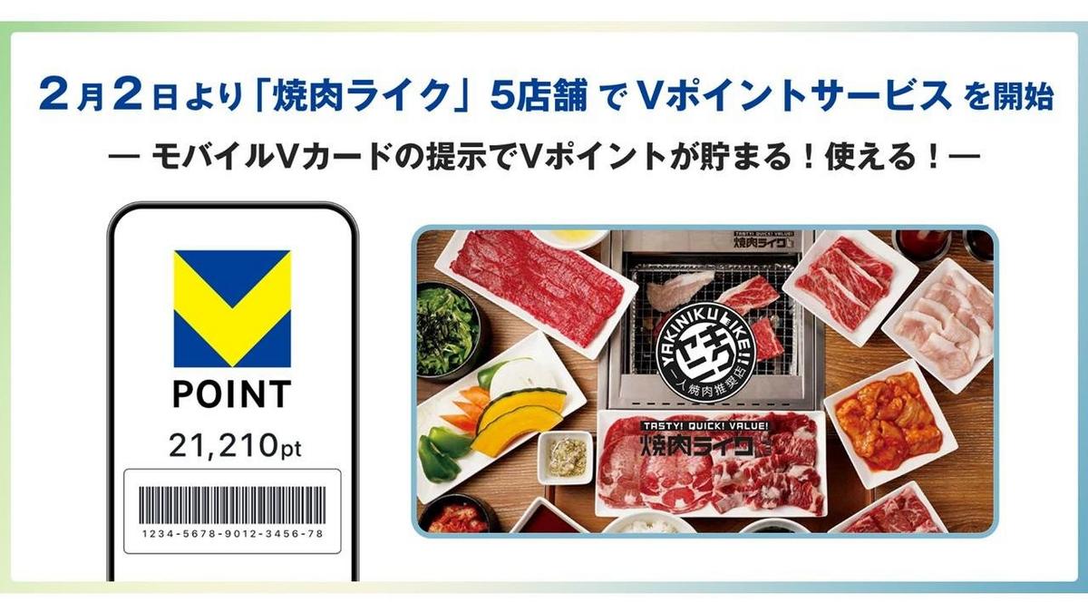 焼肉様 フォロー割 専用出品 2月2日より「焼肉ライク」5店舗でVポイントサービスを開始 | ニュース