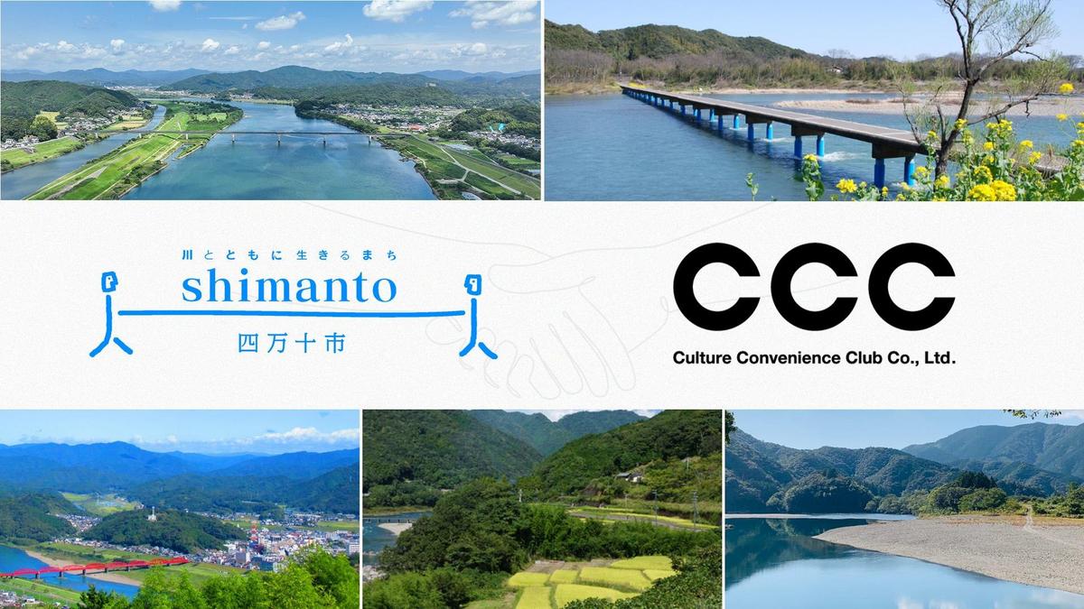 コンパイルクラブ　地下版　ももも通信 CCCと高知県四万十市、官民連携によるまちづくり推進に関する協定を