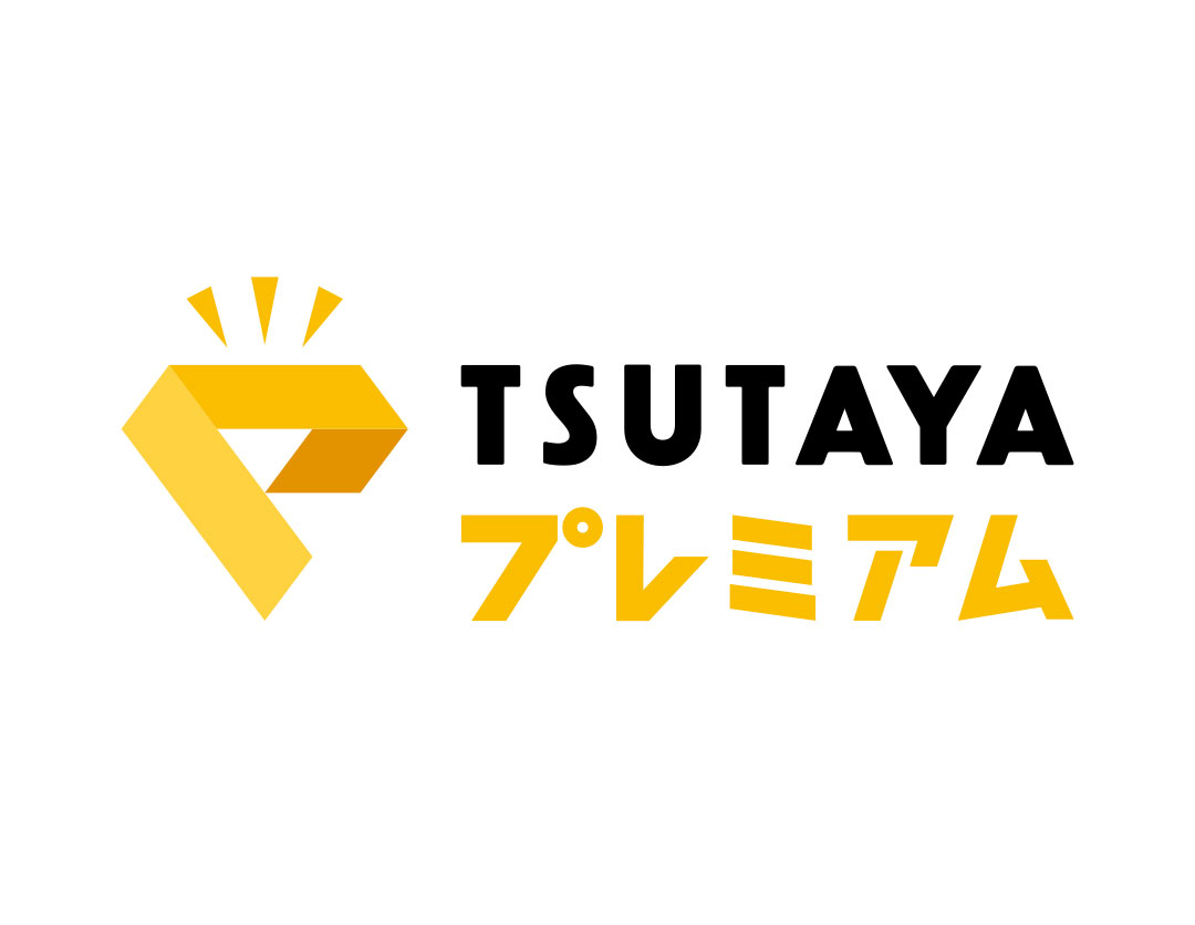 2017年10月ネットとリアルが融合した月額定額サービス<br>「TSUTAYAプレミアム」サービス開始