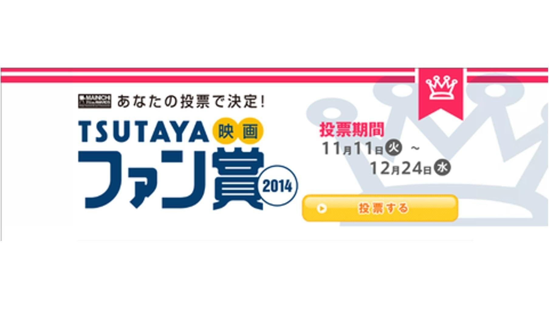 20141111_tsutaya_eigafan2014_01.jpg