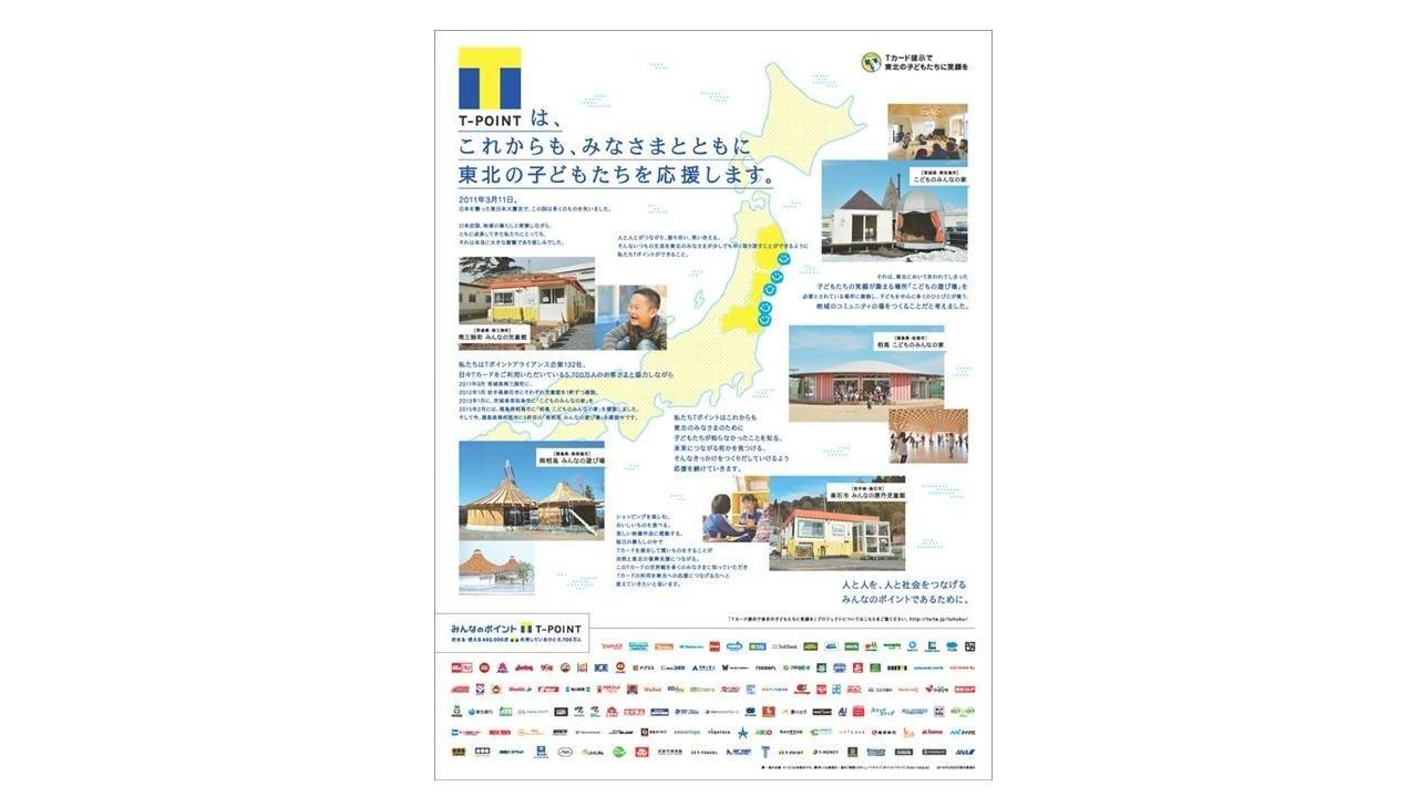 20160311_cccmk_tpoint_tohoku_00.jpg