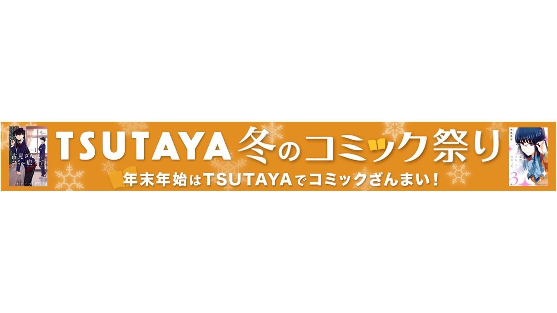 20161219_tsutaya_comicwinter_01.jpg