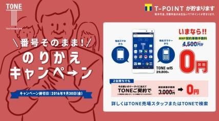 TSUTAYAのスマホ「TONE」、秋のキャンペーン開始!の説明画像です