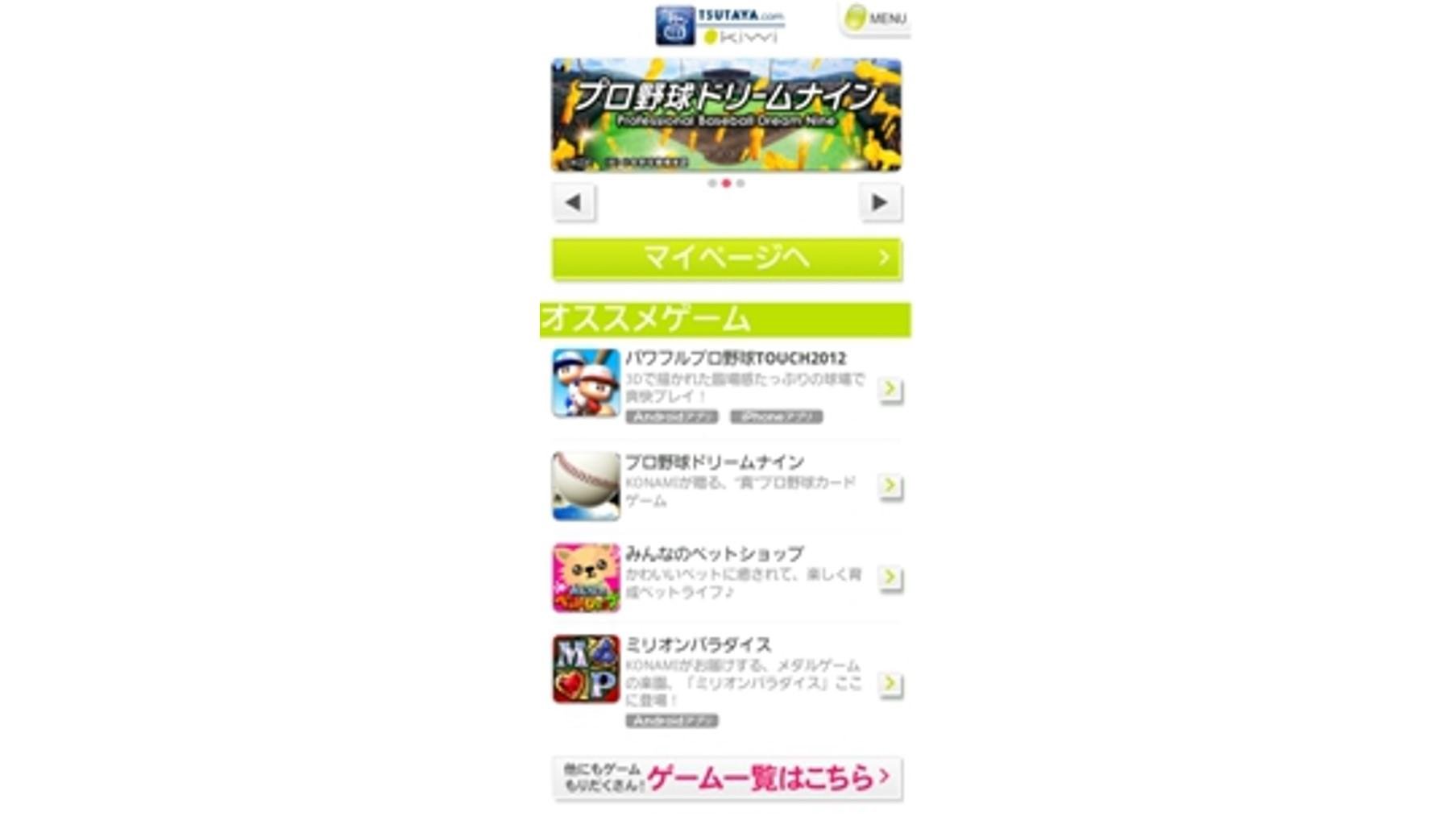 スマートフォン向けゲームサイト『TSUTAYA.com kiwi』グランドOPEN!の説明画像です