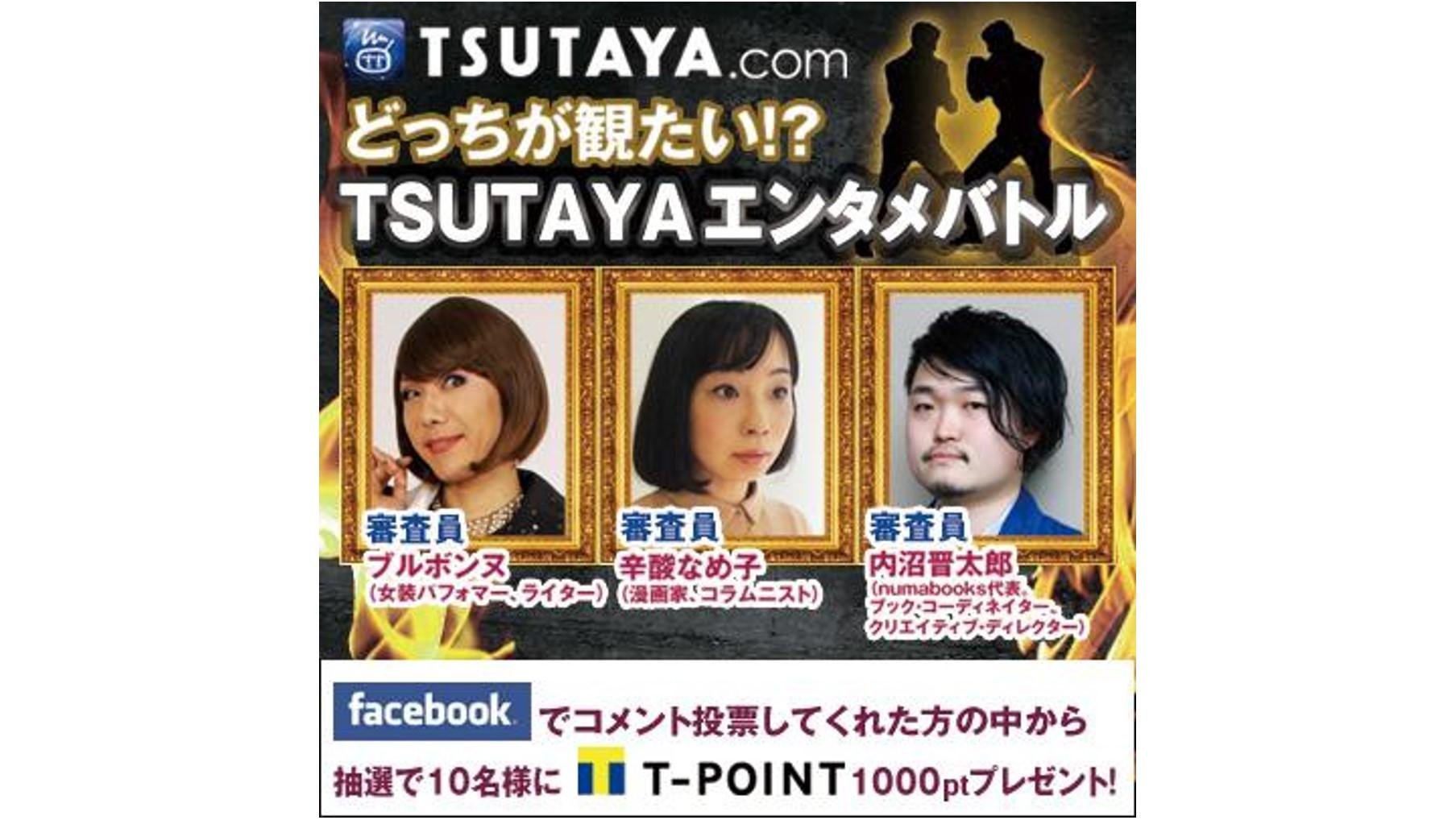 20120903_tsutaya_entabattle_00.jpg