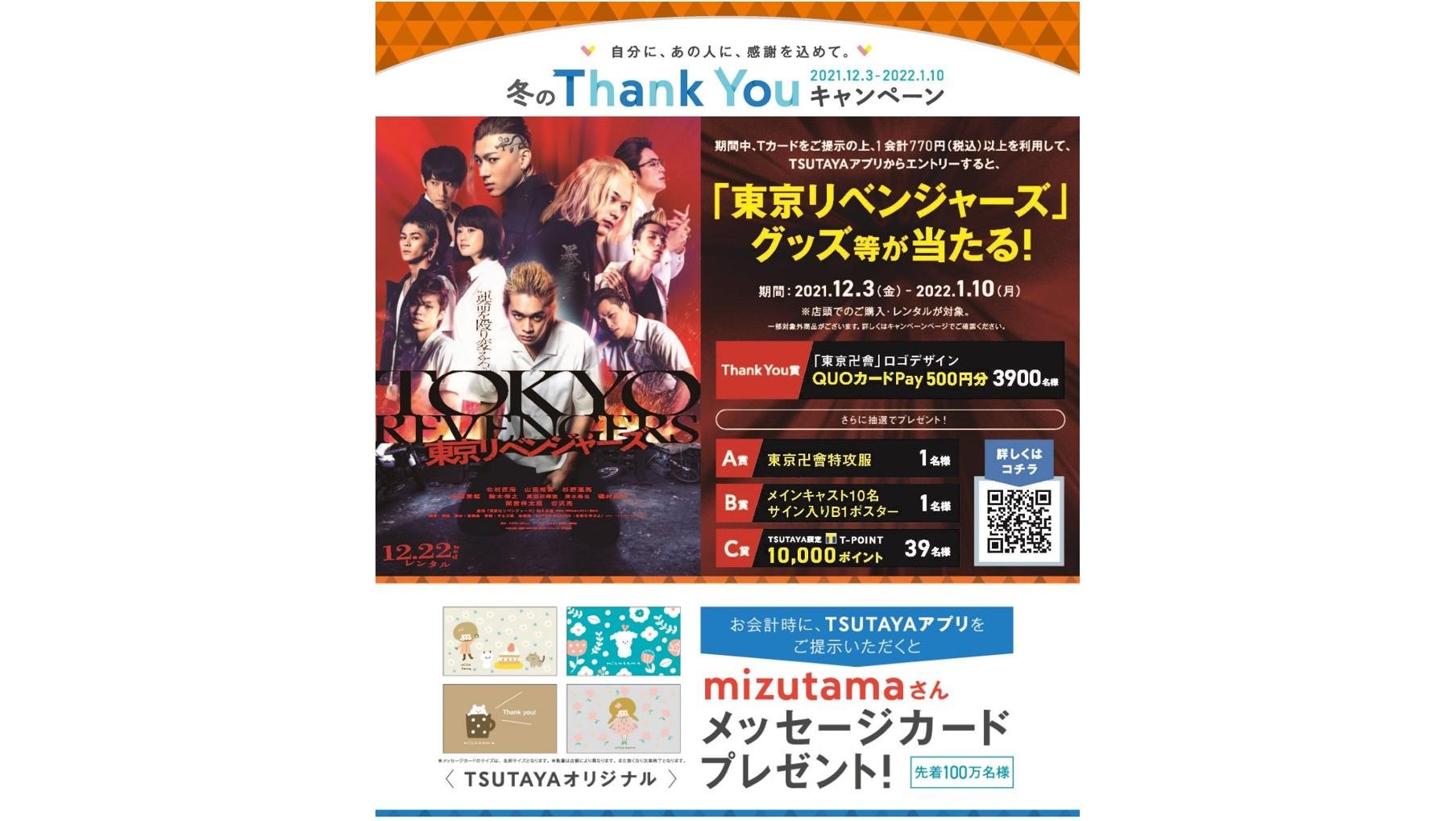 透過 TSUTAYA 應用程式參與！ TSUTAYA 冬季活動「冬季感謝活動」將於 12 月 3 日星期五開始！