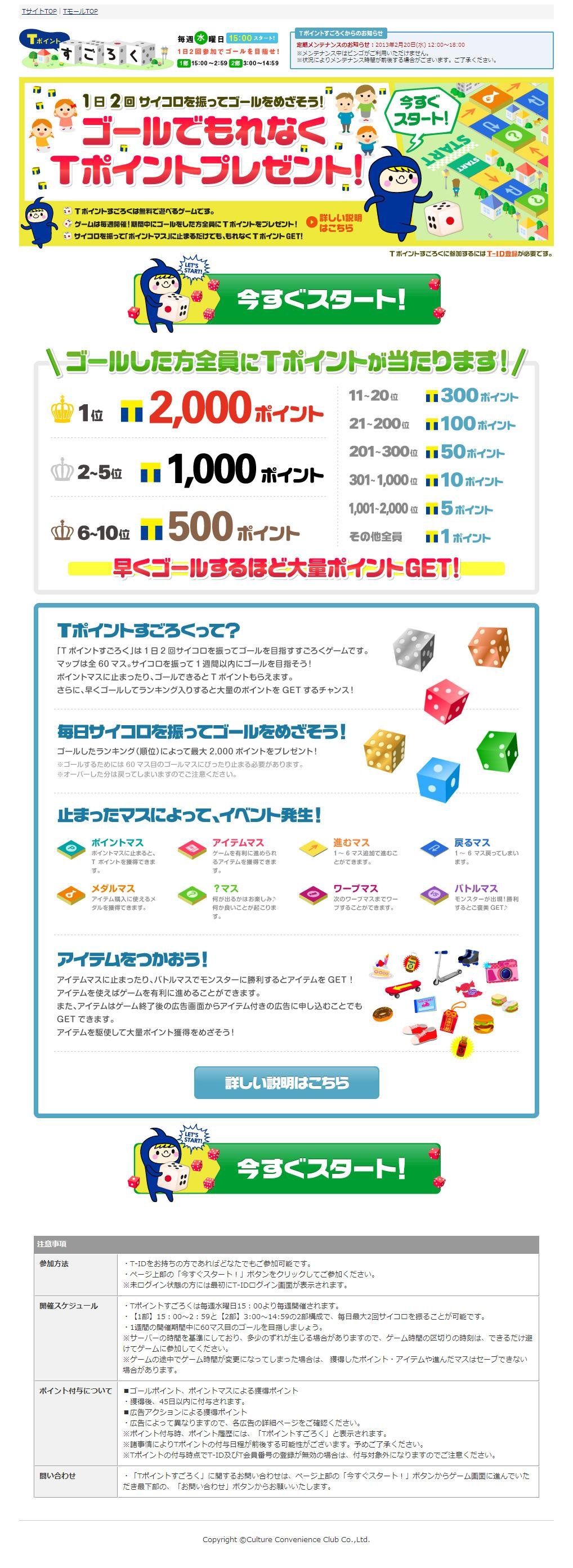 CCC、2月20日より新ゲーム『Tポイントすごろく』を開始の説明画像です