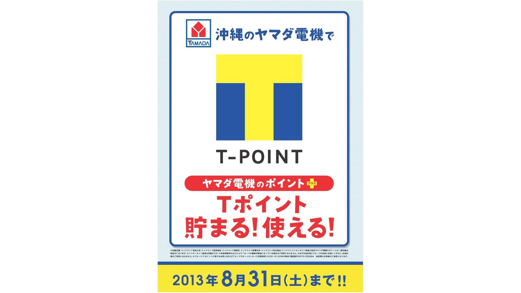 這是 CCC 在沖繩山田電機推出的限時 T點 活動的說明圖。