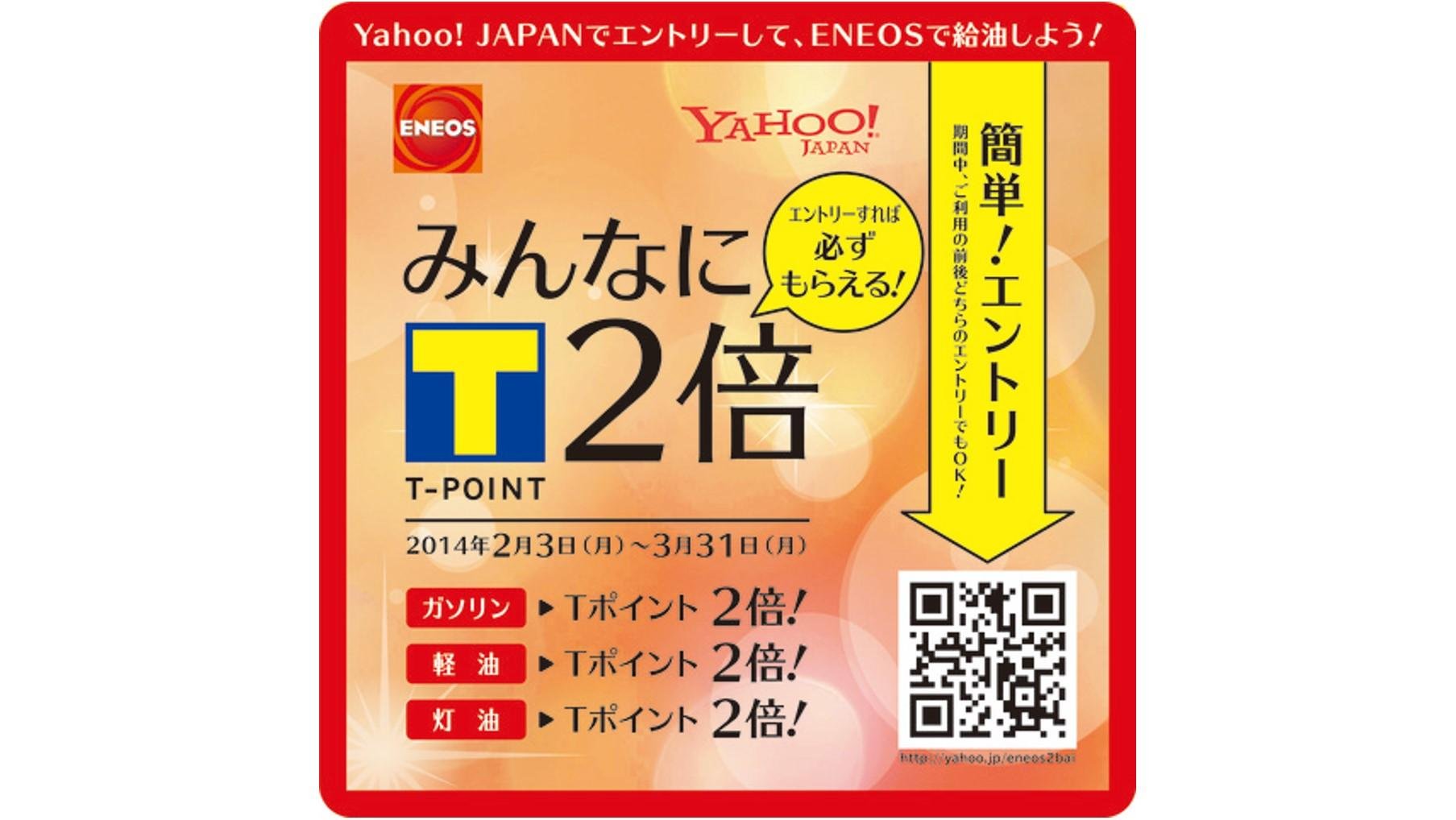 这是一张介绍“ENEOS”和“Yahoo! JAPAN”首次联合活动的说明图：“保证中奖！人人双倍T积分！活动”