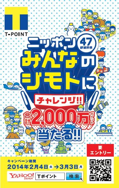这是“T积分 Alliance 企业联合活动‘T积分：挑战你在日本47个都道府县的家乡！’”的主图。