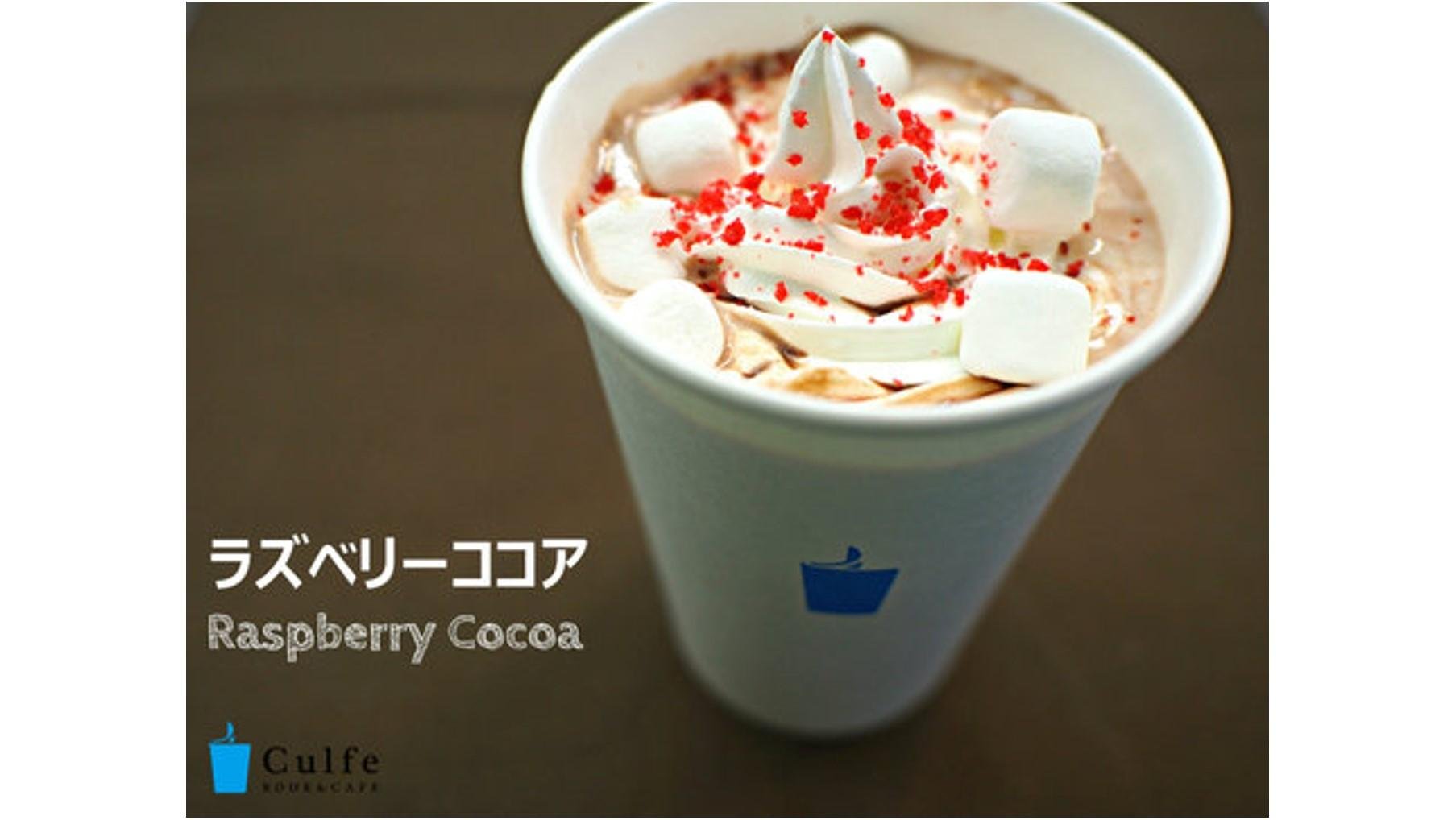 限时供应采用珍稀可可豆制成的特色巧克力。这是Culfe's情人节限定菜单的示意图，该菜单将于2月6日起供应。