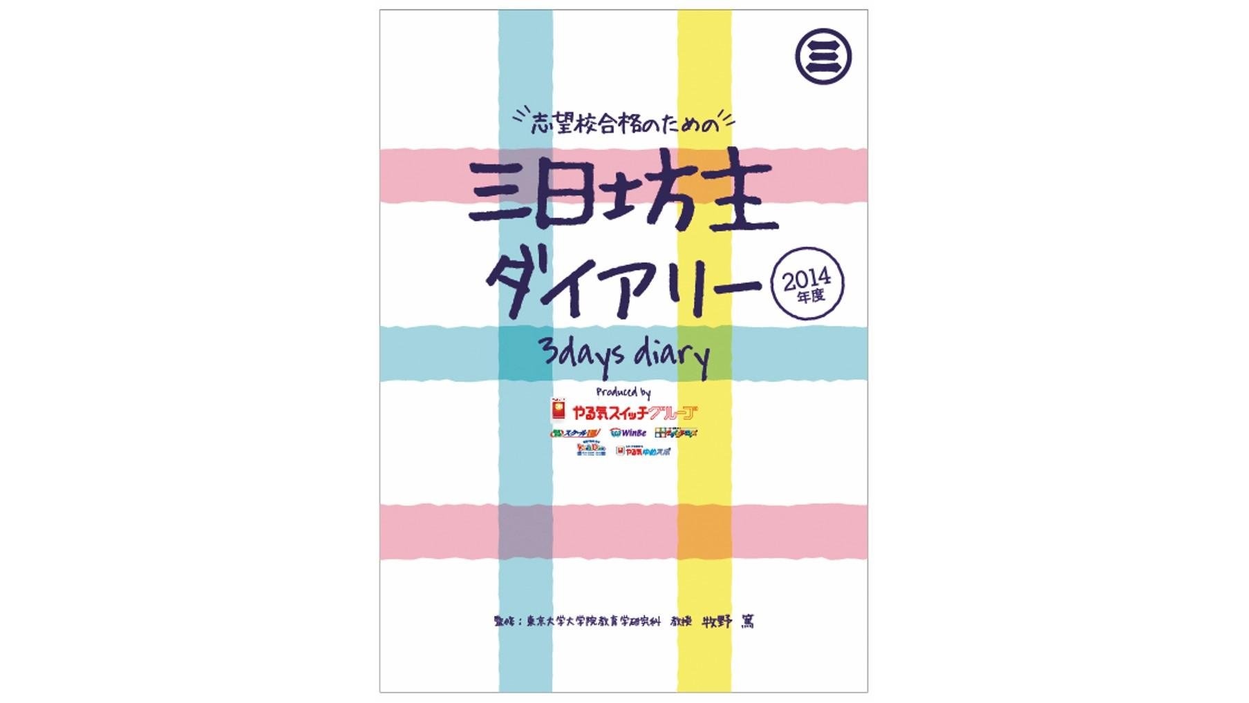 这是TSUTAYA与Yaruki Switch Group的首次合作项目。日记本《御神坊日记》由Yaruki Switch Group与东京大学合作开发。此图为日记本的介绍图，该日记本将于2月17日起在TSUTAYA发售。