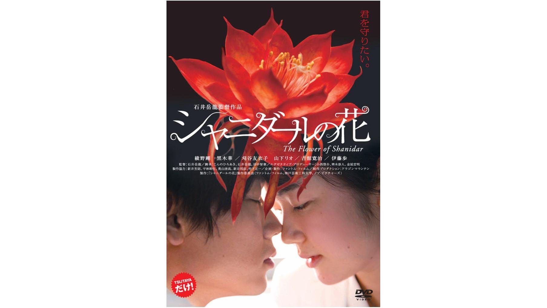 这是解释《沙尼达之花》租赁情况的图片，这是第一部作为TSUTAYA自有品牌作品在影院上映的日本电影。