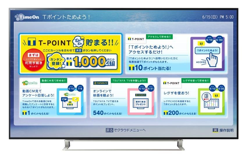 这是使用“REGZA”液晶电视赚取T积分的服务的图片。