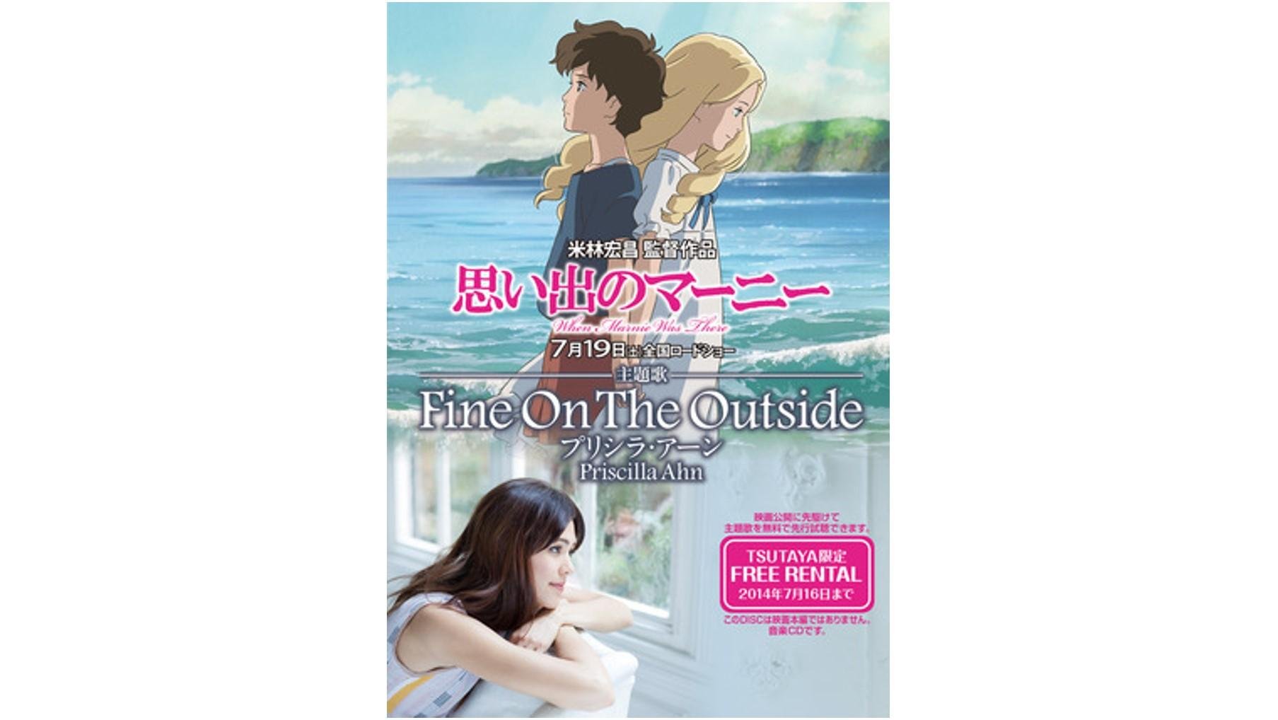 《外表美好》（Fine On The Outside），电视剧《回忆中的玛妮》（When Marnie Was There）的主题曲，将于6月18日起在TSUTAYA限时免费出租！