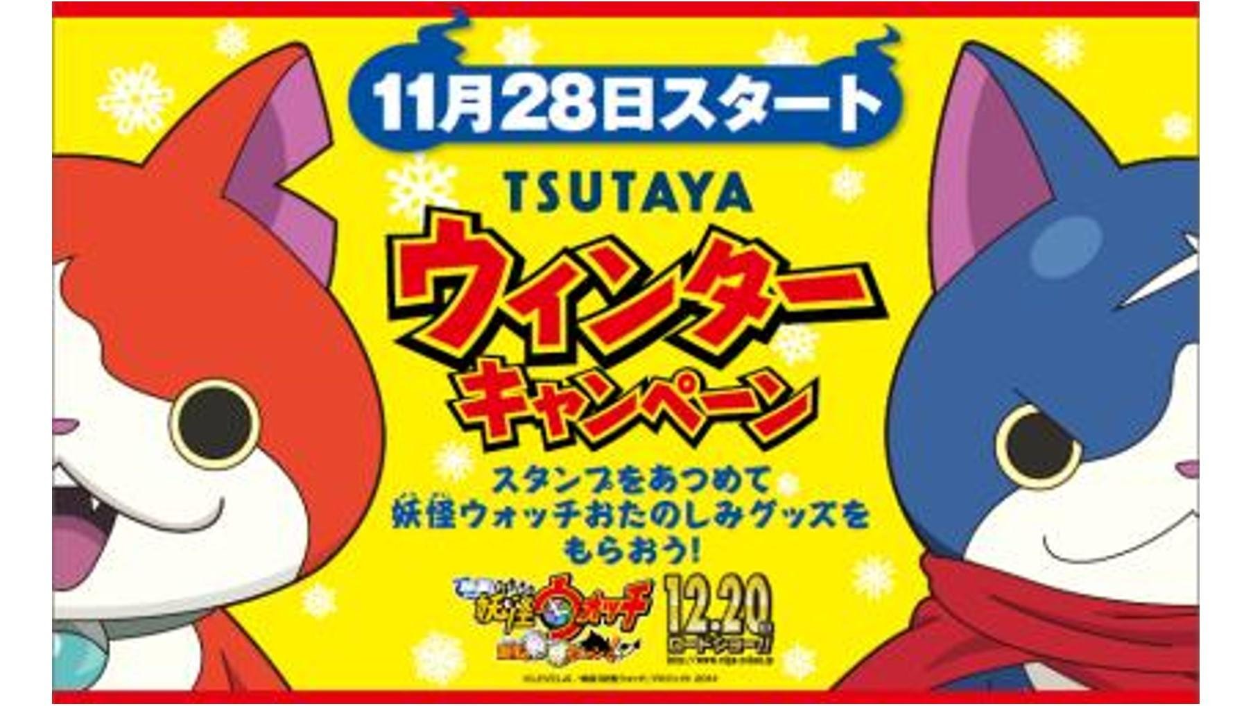 TSUTAYAウィンターキャンペーン11月28日(金)より順次スタート! 「TSUTAYA×妖怪ウォッチのコラボレーション」の説明画像です