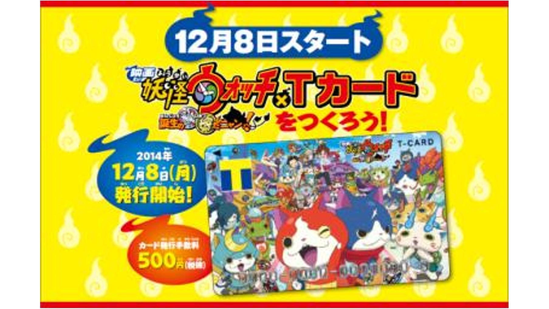 TSUTAYAウィンターキャンペーン11月28日(金)より順次スタート! 「TSUTAYA×妖怪ウォッチのコラボレーション」の説明画像です