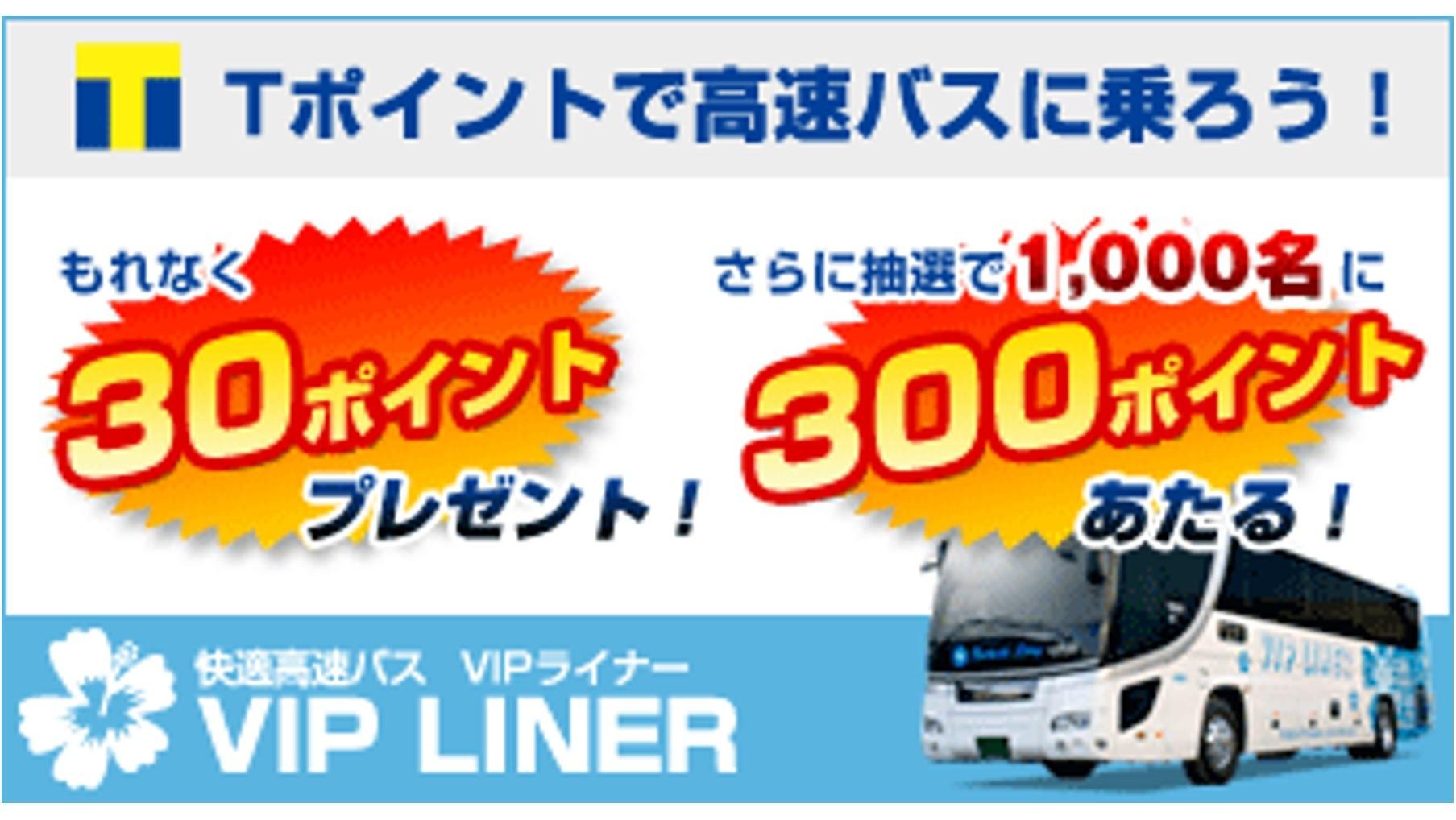 This is an explanatory image of the start of the service for using T-points on the comfortable express bus 